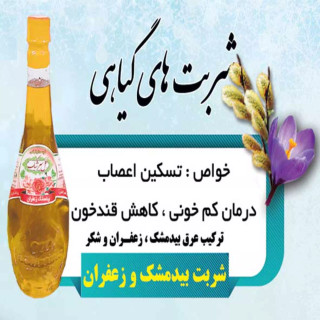 شربت بیدمشک زعفران قمصر کاشان یک لیتر با کیفیت خاص و تولید سفارشی و سنتی