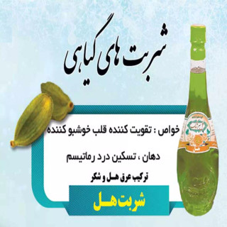 شربت هل قمصر کاشان یک لیتر با کیفیت خاص و تولید سفارشی و سنتی